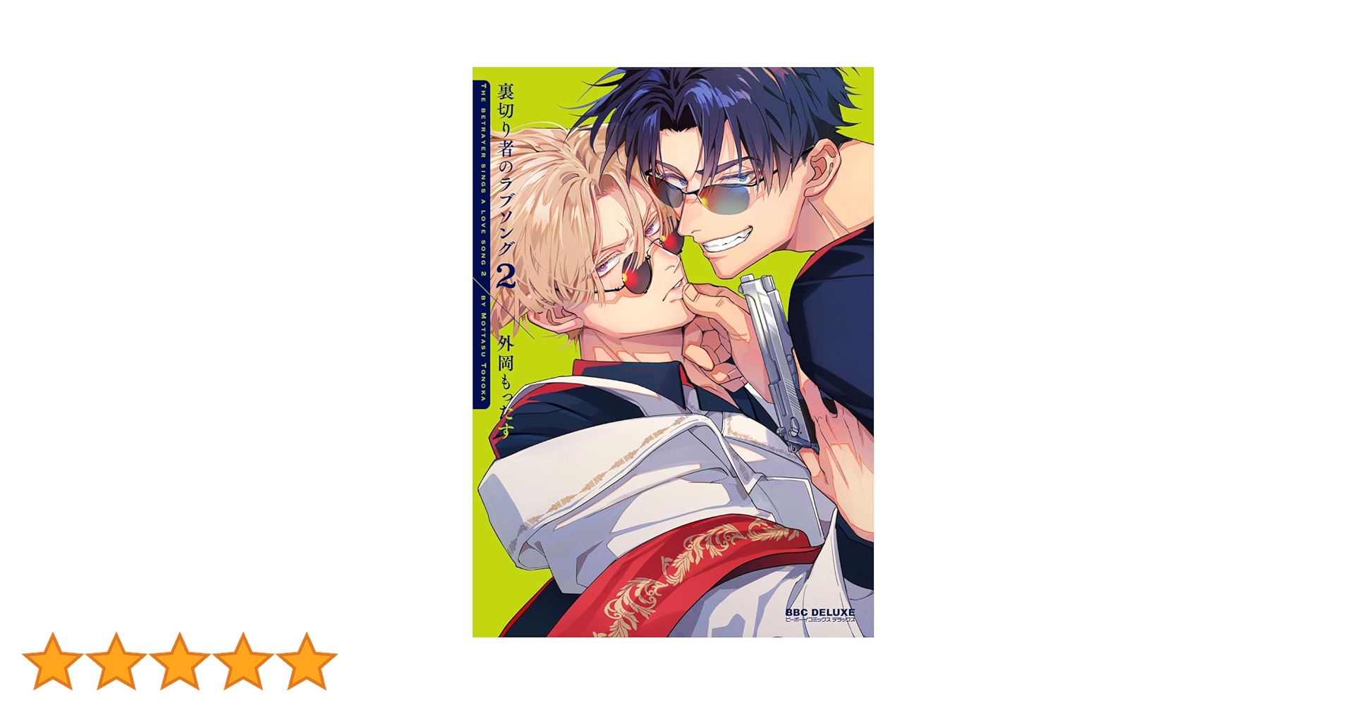 Amazon.co.jp: 裏切り者のラブソング 2【電子特別版】＜デジタル